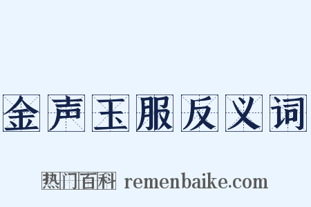 金声玉服反义词是什么意思的图片